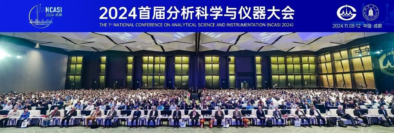 薪火相傳，賡續前行 ——“首屆分析科學與儀器大會”側記